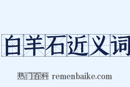 白羊石近义词是什么意思的图片